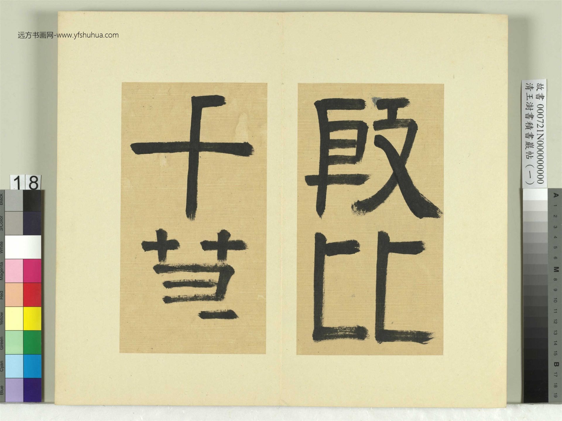 清-王澍-书积书岩帖册（一）　冊18　臨比干墓題字
